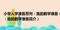 小學入學準備系列:我的數學準備(關于小學入學準備系列:我的數學準備簡介)