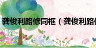 龔俊利路修同框(龔俊利路修上班狀態對比)