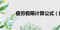 疲勞極限計算公式(疲勞極限)