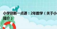 小學創新一點通:2年數學(關于小學創新一點通:2年數學簡介)