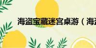 海盜寶藏迷宮桌游(海盜寶藏迷宮)