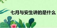 七月與安生講的是什么(七月安生)