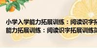 小學入學能力拓展訓練:閱讀識字拓展訓練(關于小學入學能力拓展訓練:閱讀識字拓展訓練簡介)