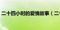 二十四小時的愛情故事(二十四小時的愛情)
