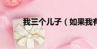 我三個兒子(如果我有3個孩子)
