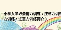 小學入學必備能力訓練:注意力訓練(關于小學入學必備能力訓練:注意力訓練簡介)
