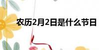 農歷2月2日是什么節日(農歷2月2)