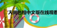 人間色相中文版在線觀看(人間色相)