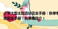 小學大型主題活動完全手冊:秋季卷(關于小學大型主題活動完全手冊:秋季卷簡介)