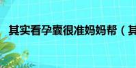其實看孕囊很準媽媽幫(其實看孕囊很準)