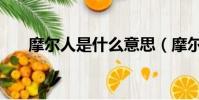 摩爾人是什么意思(摩爾人是什么人)