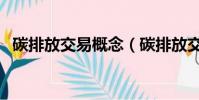 碳排放交易概念(碳排放交易是什么意思)