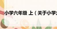 小學六年級 上(關于小學六年級 上簡介)