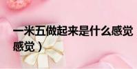 一米五做起來是什么感覺(1米5干起來什么感覺)