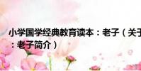 小學國學經典教育讀本:老子(關于小學國學經典教育讀本:老子簡介)