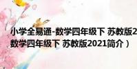 小學全易通-數學四年級下 蘇教版2021(關于小學全易通-數學四年級下 蘇教版2021簡介)