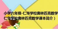 小學六年級-仁華學校奧林匹克數學課本(關于小學六年級-仁華學校奧林匹克數學課本簡介)