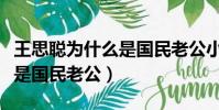 王思聰為什么是國民老公小說(王思聰為什么是國民老公)