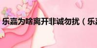 樂嘉為啥離開非誠勿擾(樂嘉離開非誠勿擾)