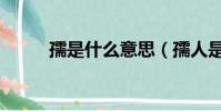 孺是什么意思(孺人是什么意思)