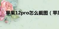 蘋果12pro怎么截圖(蘋果12怎么截圖)