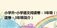 小學升·小學語文閱讀卷:3年級(關于小學升·小學語文閱讀卷:3年級簡介)