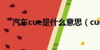 汽車cue是什么意思(cue是什么意思)