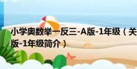 小學奧數舉一反三-A版-1年級(關于小學奧數舉一反三-A版-1年級簡介)