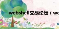 webshell交易論壇(webshell交易)