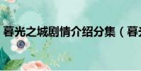 暮光之城劇情介紹分集(暮光之城劇情介紹)