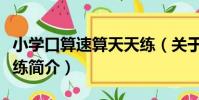 小學口算速算天天練(關于小學口算速算天天練簡介)