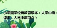 小學國學經典教育讀本:大學中庸(關于小學國學經典教育讀本:大學中庸簡介)