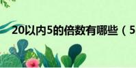 20以內5的倍數有哪些(5的倍數有哪些)
