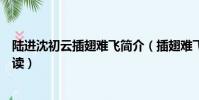 陸進沈初云插翅難飛簡介(插翅難飛陸進沈初云全文免費閱讀)