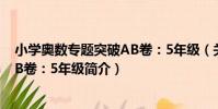 小學奧數專題突破AB卷:5年級(關于小學奧數專題突破AB卷:5年級簡介)