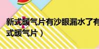 新式暖氣片有沙眼漏水了有什么修補辦法(新式暖氣片)