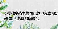 小學信息技術第7冊 含CD光盤1張(關于小學信息技術第7冊 含CD光盤1張簡介)