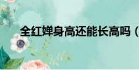 全紅嬋身高還能長高嗎(全紅嬋身高)