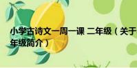小學古詩文一周一課 二年級(關于小學古詩文一周一課 二年級簡介)