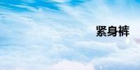 緊身褲