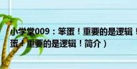 小學堂009:笨蛋!重要的是邏輯!(關于小學堂009:笨蛋!重要的是邏輯!簡介)