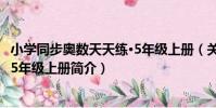 小學同步奧數天天練·5年級上冊(關于小學同步奧數天天練·5年級上冊簡介)