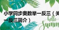 小學同步奧數舉一反三(關于小學同步奧數舉一反三簡介)