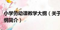 小學勞動課教學大綱(關于小學勞動課教學大綱簡介)