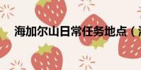 海加爾山日常任務地點(海加爾山日常)