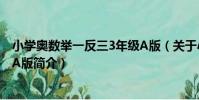 小學奧數舉一反三3年級A版(關于小學奧數舉一反三3年級A版簡介)
