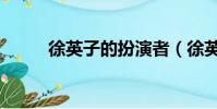 徐英子的扮演者(徐英子扮演者)
