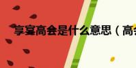 享宴高會是什么意思(高會是什么意思)