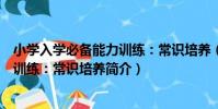 小學入學必備能力訓練:常識培養(關于小學入學必備能力訓練:常識培養簡介)