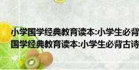 小學國學經典教育讀本:小學生必背古詩詞75首(關于小學國學經典教育讀本:小學生必背古詩詞75首簡介)